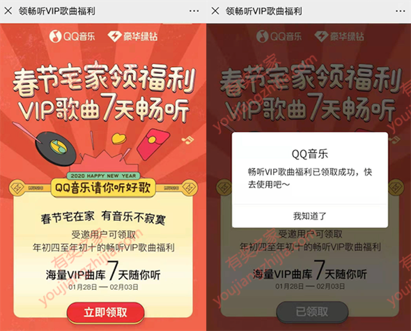 2020春节宅在家听歌福利 免费领7天绿钻vip会员_www.youjiangzhijia.com