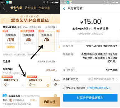 1元开通1个月百度网盘+爱奇艺会员（仅限支付宝工商卡支付）