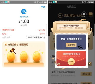 1元开通1个月百度网盘+爱奇艺会员（仅限支付宝工商卡支付）