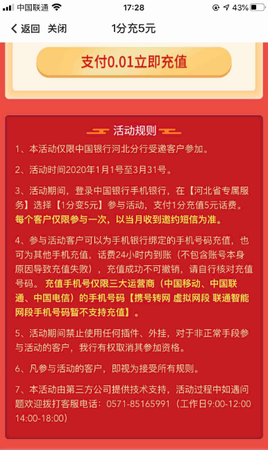 中国银行1分充5元话费（河北用户）