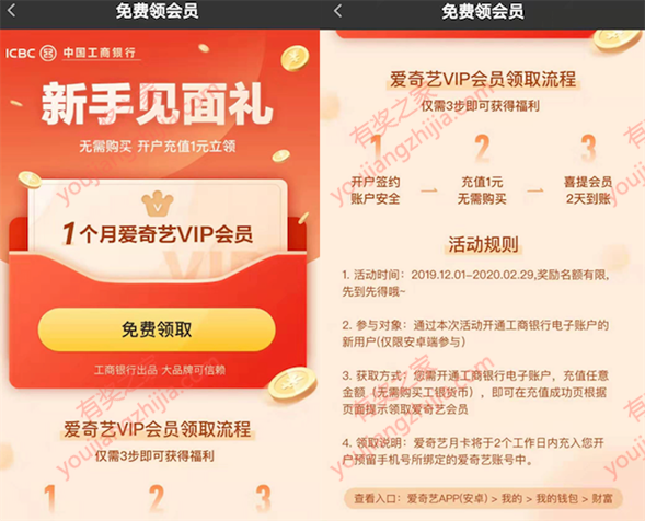 爱奇艺1个月会员免费领（需我的钱包开通工商银行电子账户）_www.youjiangzhijia.com