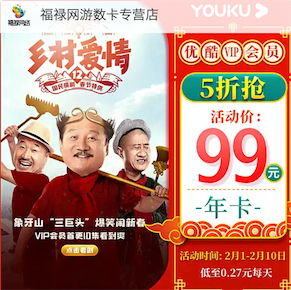 2020年优酷会员5折99元包年活动 象牙山三巨头爆笑闹新春_www.youjiangzhijia.com