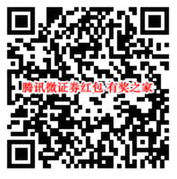 腾讯微证券2020开工利是 免费领0.18-8.88元微信红包（秒到）_www.youjiangzhijia.com