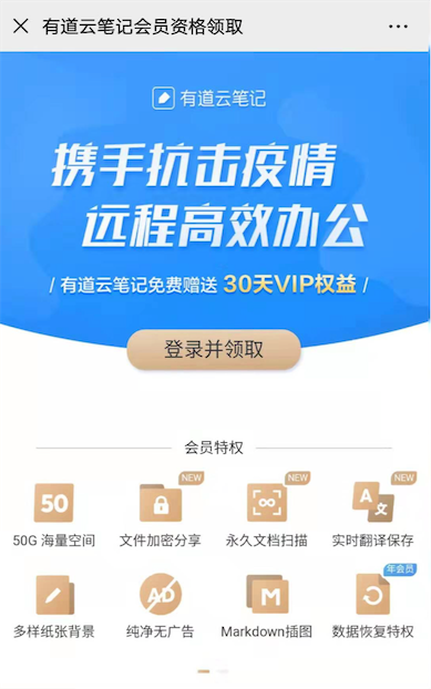 网易有道云笔记携手抗击疫情 免费领1个月vip会员_www.youjiangzhijia.com