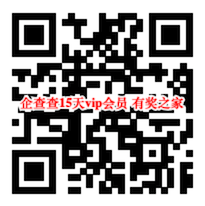 企查查会员免费领取 疫情期间免费领15天vip会员奖励_www.youjiangzhijia.com