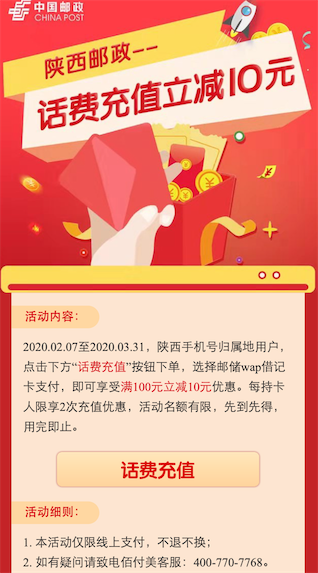 陕西邮政银行用户充值100元话费立减10元优惠_www.youjiangzhijia.com