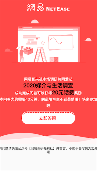 网易netease媒介生活调查完成问券100%领20元话费奖励_www.youjiangzhijia.com