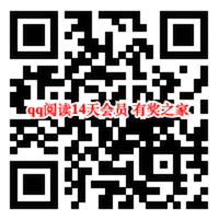 qq阅读会员免费领取 同舟共济免费领40天vip会员_www.youjiangzhjia.com