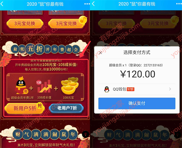 qq超级会员最低5折开通 鼠你最有钱最低120元一年（5-7折）_www.youjiangzhijia.com