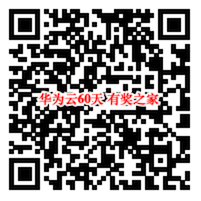 华为云服务器认证免费用 新用户免费使用30-60天_www.youjiangzhijia.com