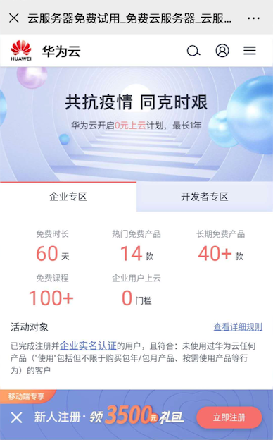 华为云服务器认证免费用 新用户免费使用30-60天_www.youjiangzhijia.com