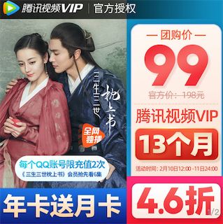 【腾讯视频4.6折优惠限时一天】99元购买13个月vip会员_www.youjiangzhijia.com