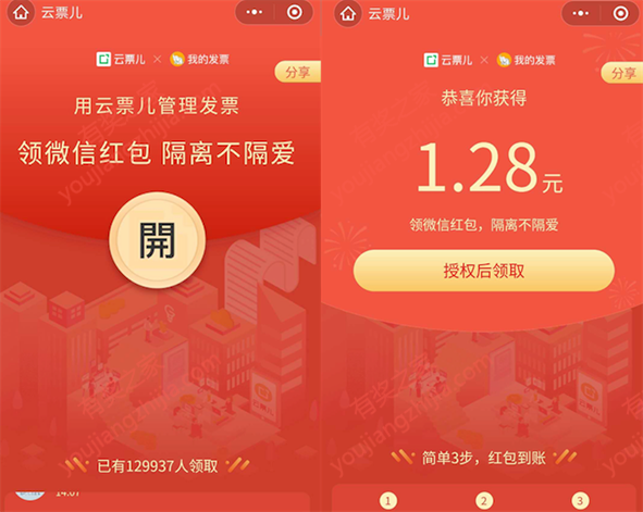 云票儿小程序管理发票免费领1.28元微信红包（秒到）_www.youjiangzhijia.com