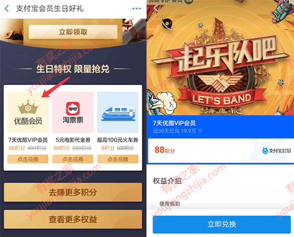 支付宝一起乐队吧88积分兑换7天优酷vip会员_www.youjiangzhijia.com