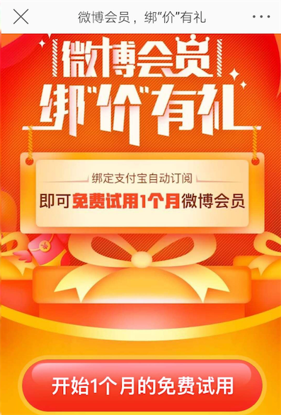 开通支付宝订阅免费使用1个月微博会员（需手动关闭自动续费）_www.youjiangzhijia.com