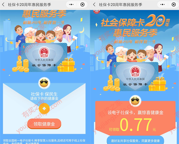 我的社保卡微信小程序免费领随机现金红包奖励（惠民服务季）_www.youjiangzhijia.com
