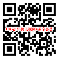 158元买1年腾讯视频会员送一年苏宁super会员（抢茅台用）_www.youjiangzhijia.com