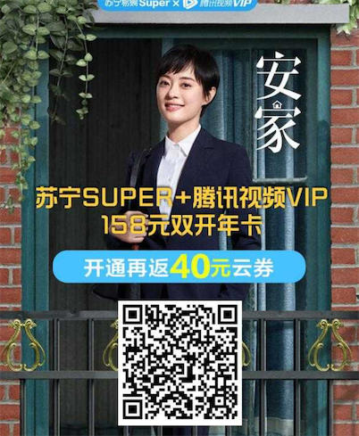118元购买1年腾讯视频vip+1年苏宁会员（联合会员3折优惠）_www.youjiangzhijia.com