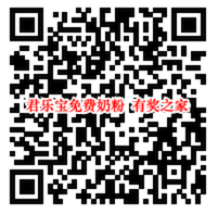 君乐宝奶粉免费领 关爱母婴健康送7500万元君乐宝奶粉_www.youjiangzhijia.com