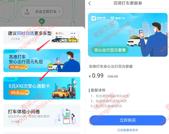 高德地图app安心出行0.99元购买百元优惠券红包_www.youjiangzhijia.com