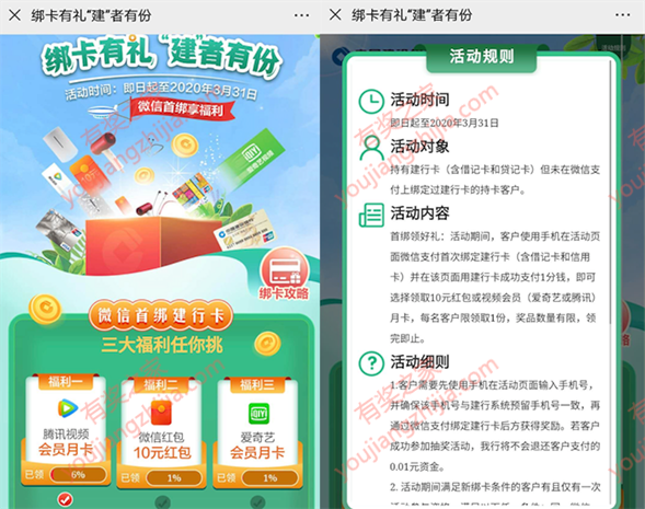 微信首次绑定建设银行卡领10红包/腾讯视频月卡奖励_www.youjiangzhijia.com