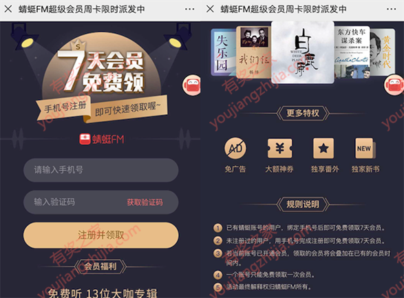 蜻蜓FM会员免费领 输入手机号立即领取7天vip会员奖励_www.youjiangzhijia.com