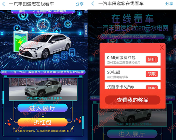 一汽丰田在线看车拆红包免费领0.68元缴费红包奖励_www.youjiangzhijia.com