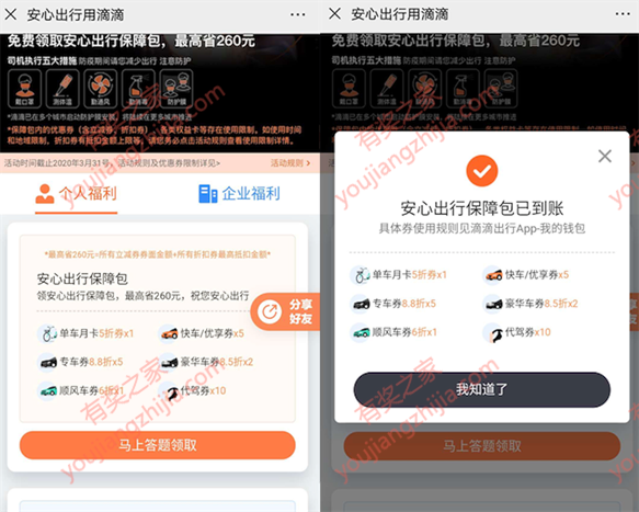 滴滴安心出行礼大礼包 免费领打车月卡/快车优惠券_www.youjiangzhijia.com