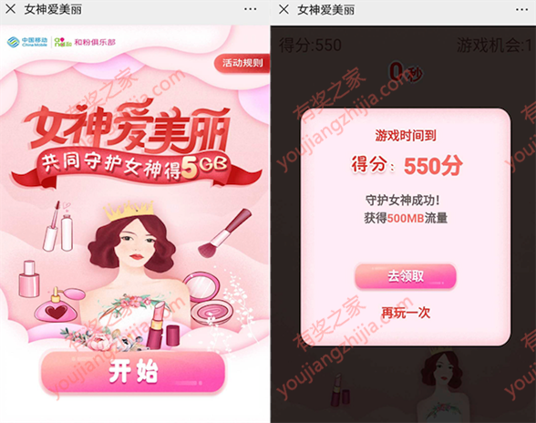 2020女神爱美丽 守护女神移动用户玩游戏领500M流量_www.youjiangzhijia.com