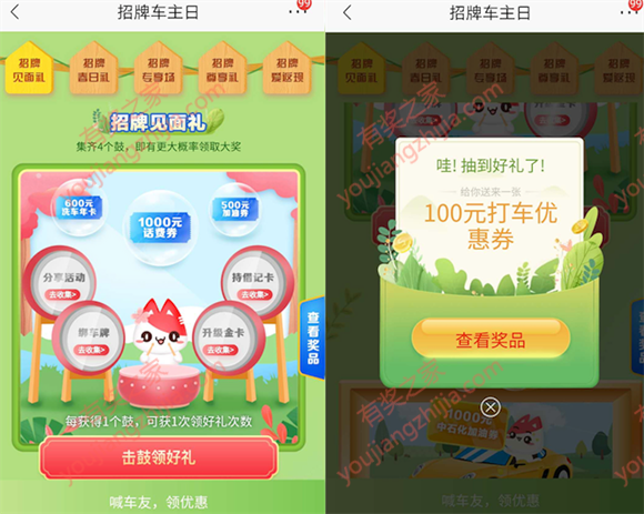 招商车主日见面礼分享活动抽话费券、加油券奖励_www.youjiangzhijia.com