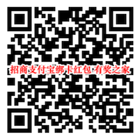招商银行信用卡支付宝生活号首次绑卡免费领3.88-1888元红包_www.youjiangzhijia.com