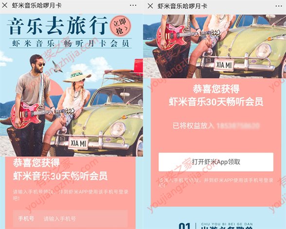 跟着音乐去旅行 免费领虾米音乐30天会员月卡奖励_www.youjiangzhijia.com