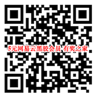 网易云黑胶会员优惠购买 首月5元特惠需开通自动续费_www.youjiangzhijia.com