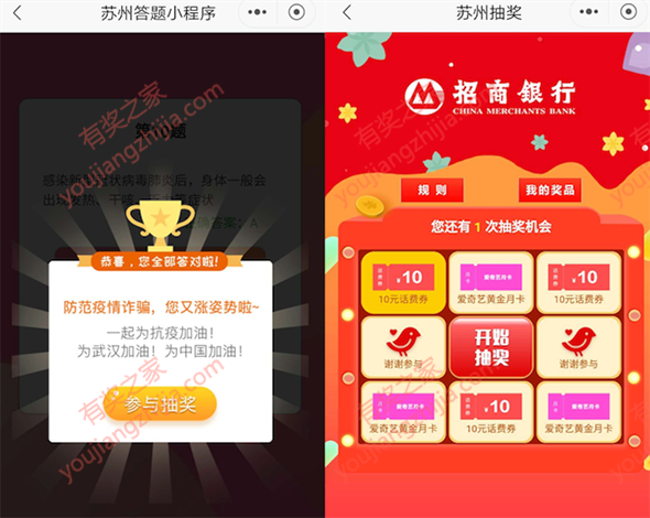 招行苏州小程序防范疫情答题免费抽话费券/爱奇艺会员_www.youjiangzhijia.com