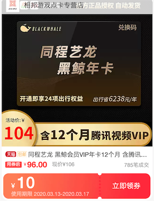 96元买同程艺龙黑鲸会员12个月(再送12个月腾讯视频会员)_www.youjiangzhijia.com