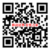 中国移动春姑娘红包雨 可兑换2-50元话费_www.youjiangzhijia.com