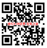 建行微信绑卡支付一分钱抽1-10话费（不中1分钱原路退回）_www.youjiangzhijia.com