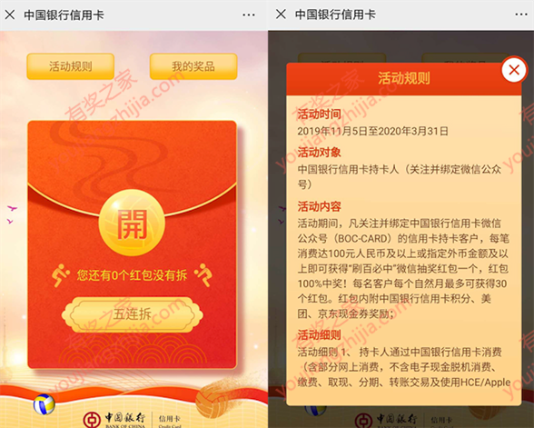 中国银行信用卡消费满100元100%抽奖红包（每月抽30个红包）_www.youjiangzhijia.com