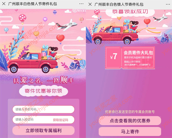 广州顺丰白色情人节免费领7元寄快递大礼包_www.youjiangzhijia.com