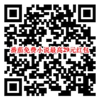 番茄阅读小说赚钱_www.youjiangzhijia.com