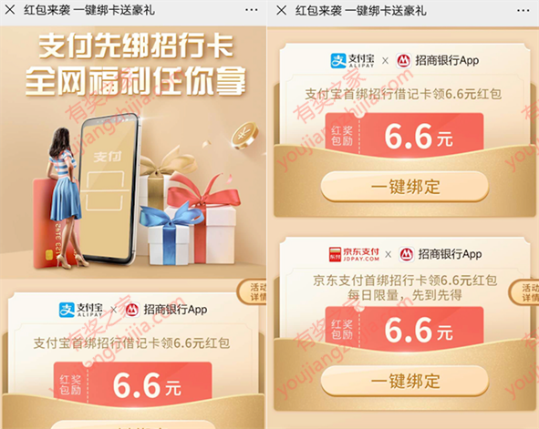 招商银行支付宝或京东支付一键绑卡领6.6元红包_www.youjiangzhijia.com