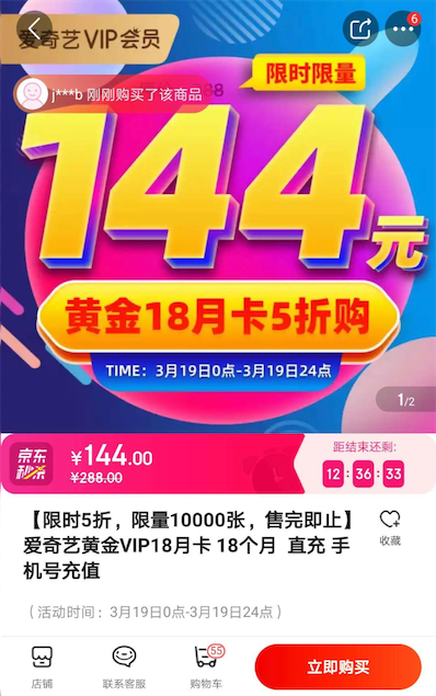 144元在京东购买爱奇艺会员18个月会员（折合8元一个月）_www.youjiangzhijia.com
