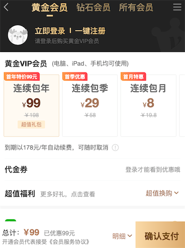 爱奇艺会员代金券免费领取 无需优惠券99元开通一年vip_www.youjiangzhijia.com