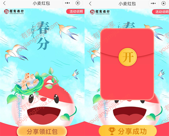 招商小麦春分红包分享好友100%领0.18-500元现金红包_www.youjiangzhijia.com