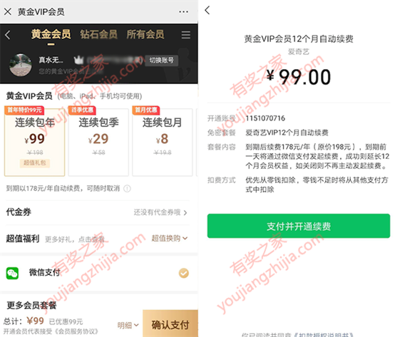 用微信怎么开通爱奇艺会员 使用微信支付99元开通一年_www.youjiangzhijia.com