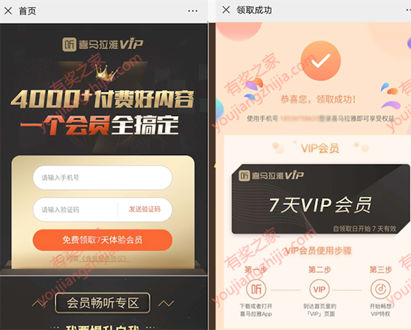 喜马拉雅7天会员免费领 4000多付费内容全部免费听_www.youjiangzhijia.com