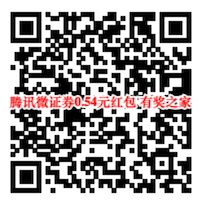 腾讯微证券完成任务福利 100%免费领最低0.54元红包