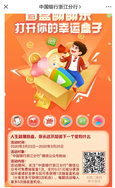 中国银行浙江分行打开你的幸运盒子免费抽话费/爱奇艺会员_www.youjiangzhijia.com