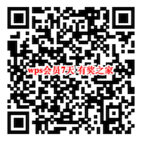 wps限时7天会员免费领取 打开支付宝扫码直接领秒到账_www.youjiangzhijia.com
