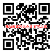 咪咕阅读会员多少钱 宅家好时光免费领30天vip会员奖励_www.youjiangzhijia.com
